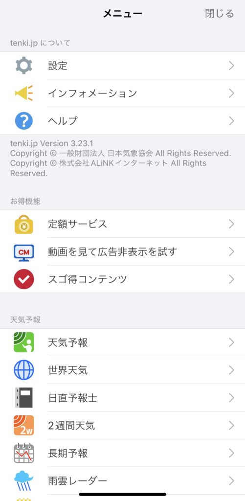 tenki.jpのメニュー画面